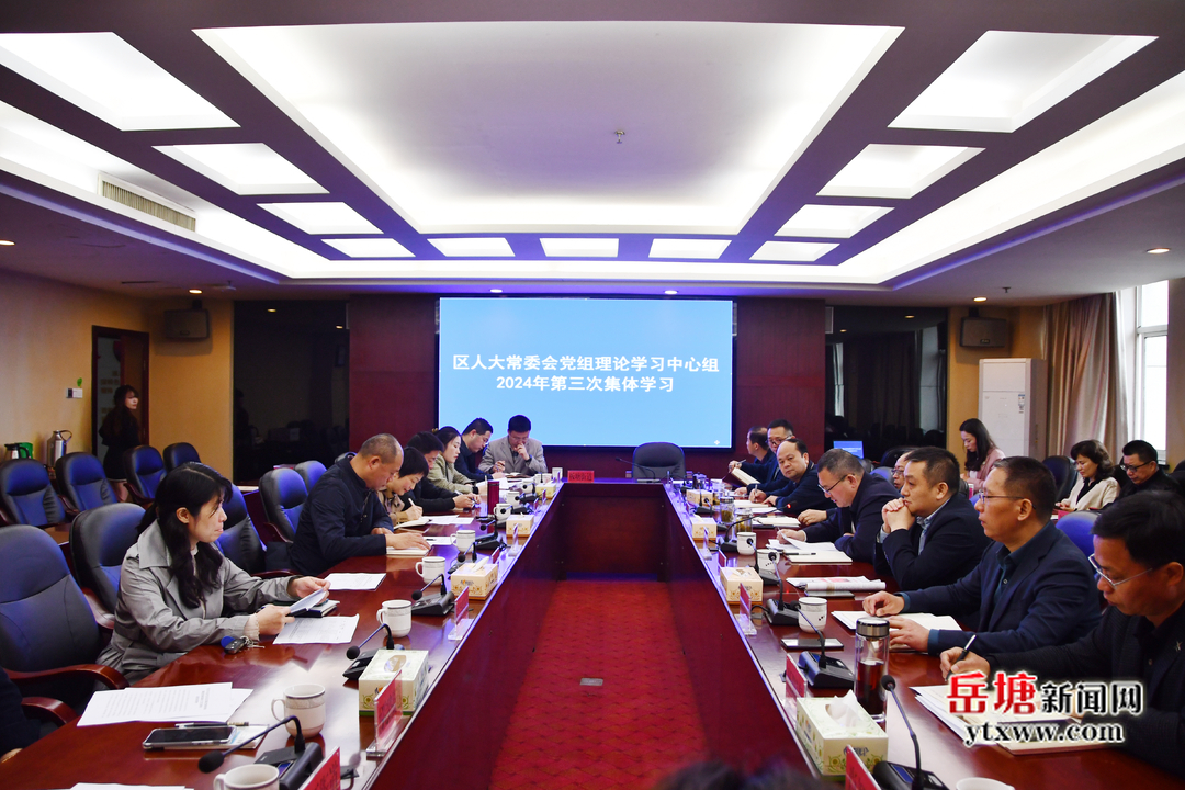 岳塘区人大常委会党组理论学习中心组开展2024年第三次集体学习