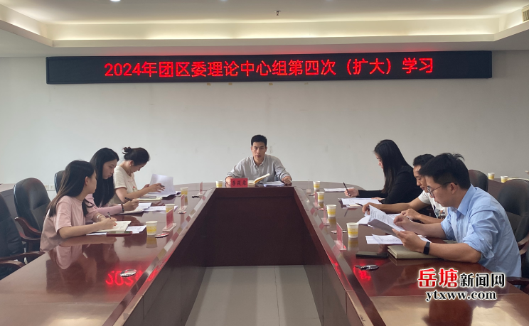 共青团岳塘区委理论学习中心组举行2024年第四次集体（扩大）学习