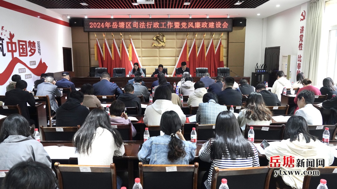 岳塘区2024年司法行政工作暨党风廉政建设会议召开