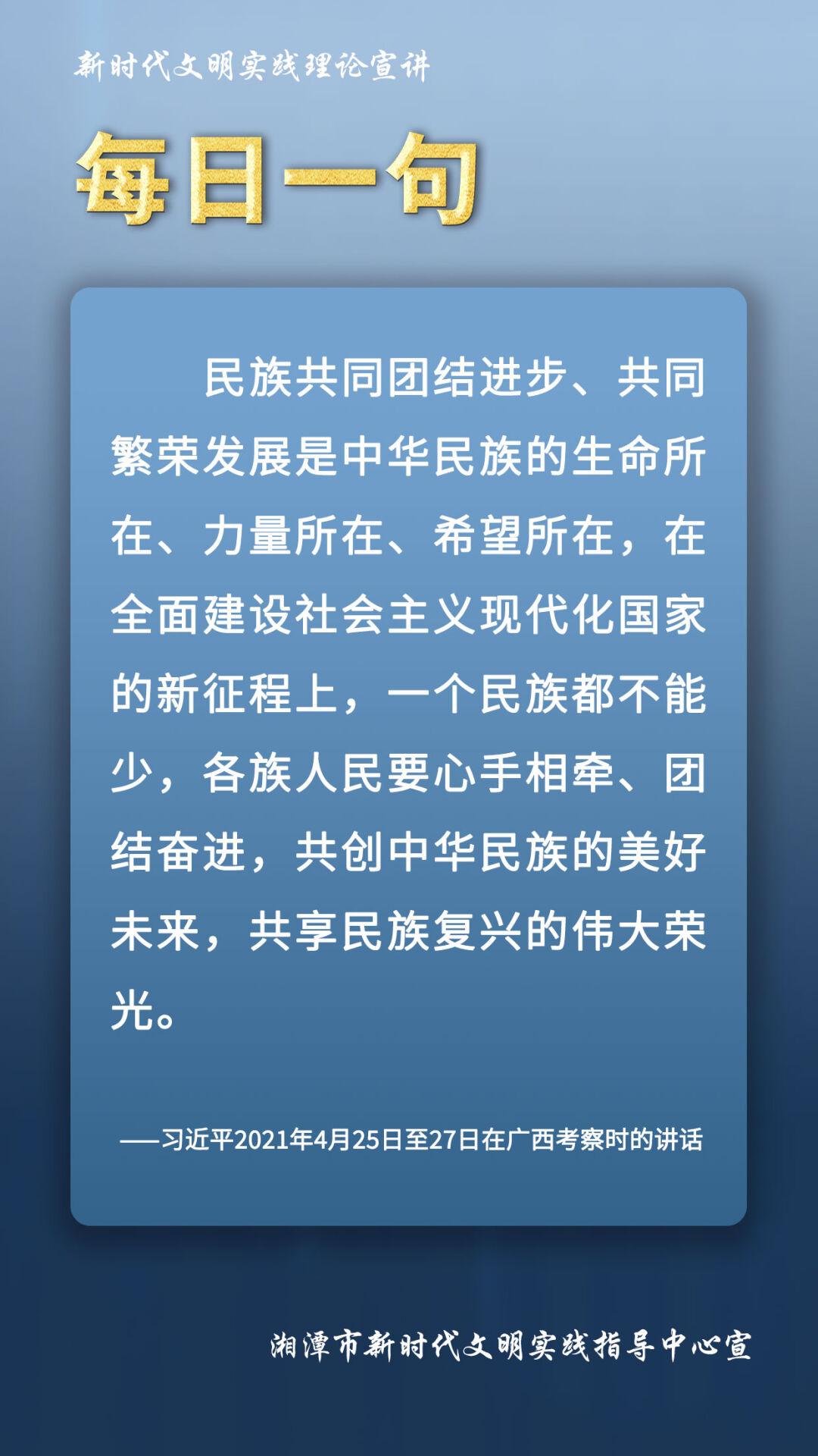 新時(shí)代文明實(shí)踐理論宣講 | 每日一句（46）