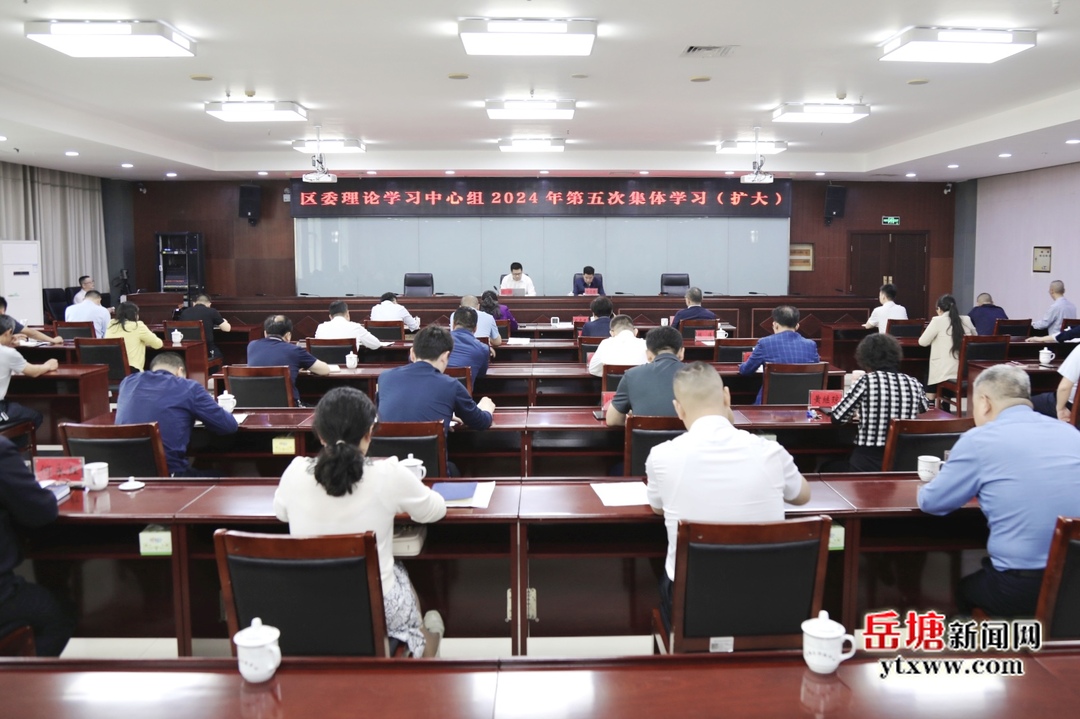 岳塘区委理论学习中心组举行2024年第五次集体学习（扩大）