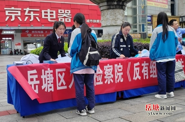 岳塘區(qū)人民檢察院推進掃黑除惡常態(tài)化 開展《反有組織犯罪法》宣傳