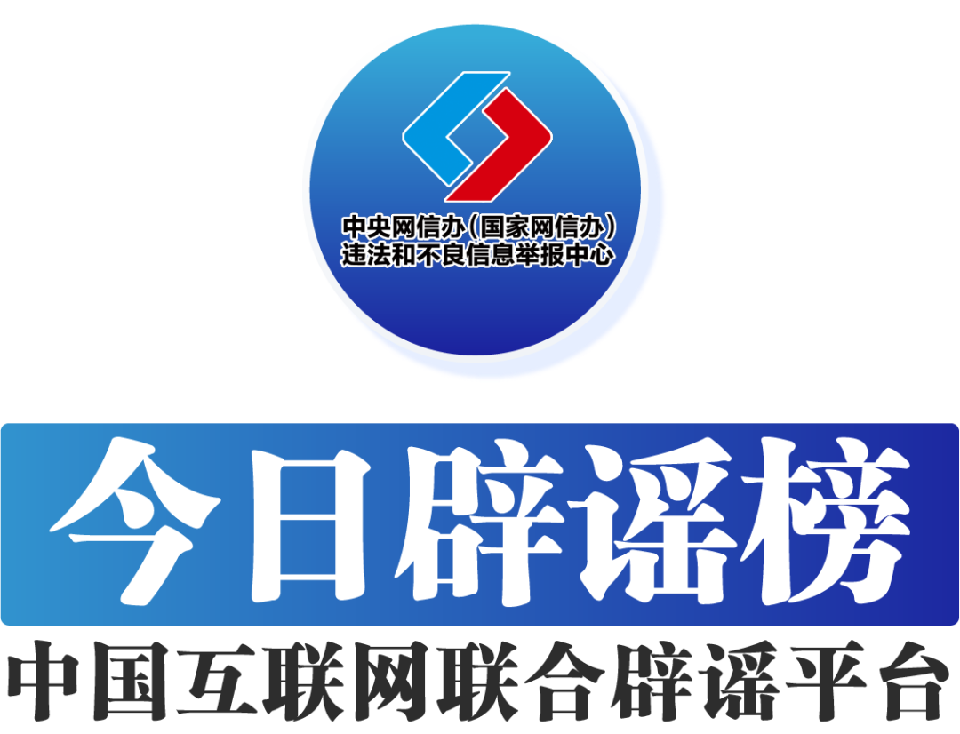 中國(guó)互聯(lián)網(wǎng)聯(lián)合辟謠平臺(tái)——今日辟謠（2024年5月8日）