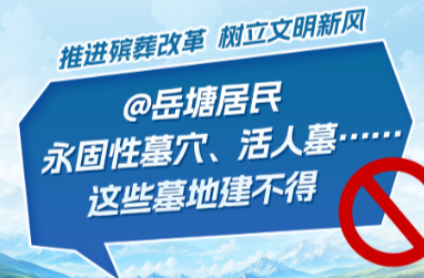 推進殯葬改革 樹立文明新風丨@岳塘居民，永固性墓穴、活人墓……這些墓地建不得