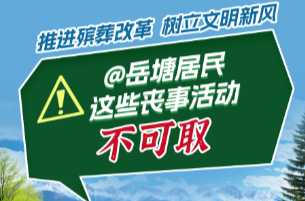 推進殯葬改革 樹立文明新風丨@岳塘居民，這些喪事活動不可取