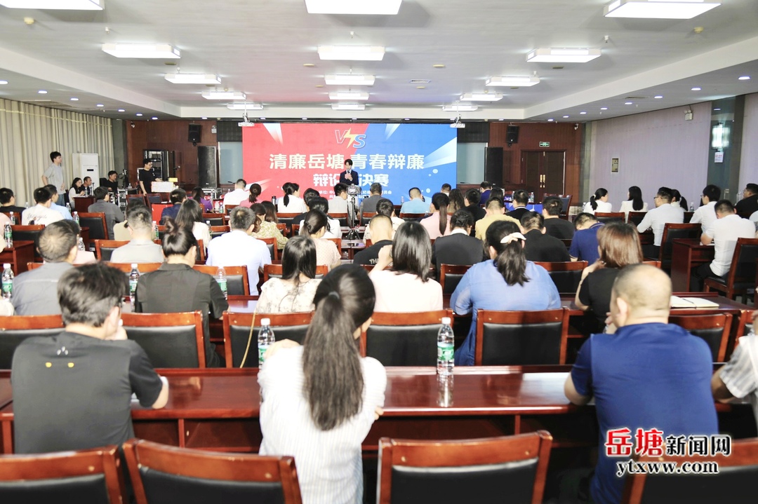 岳塘区“清廉岳塘 青春辩廉”辩论赛决赛举行