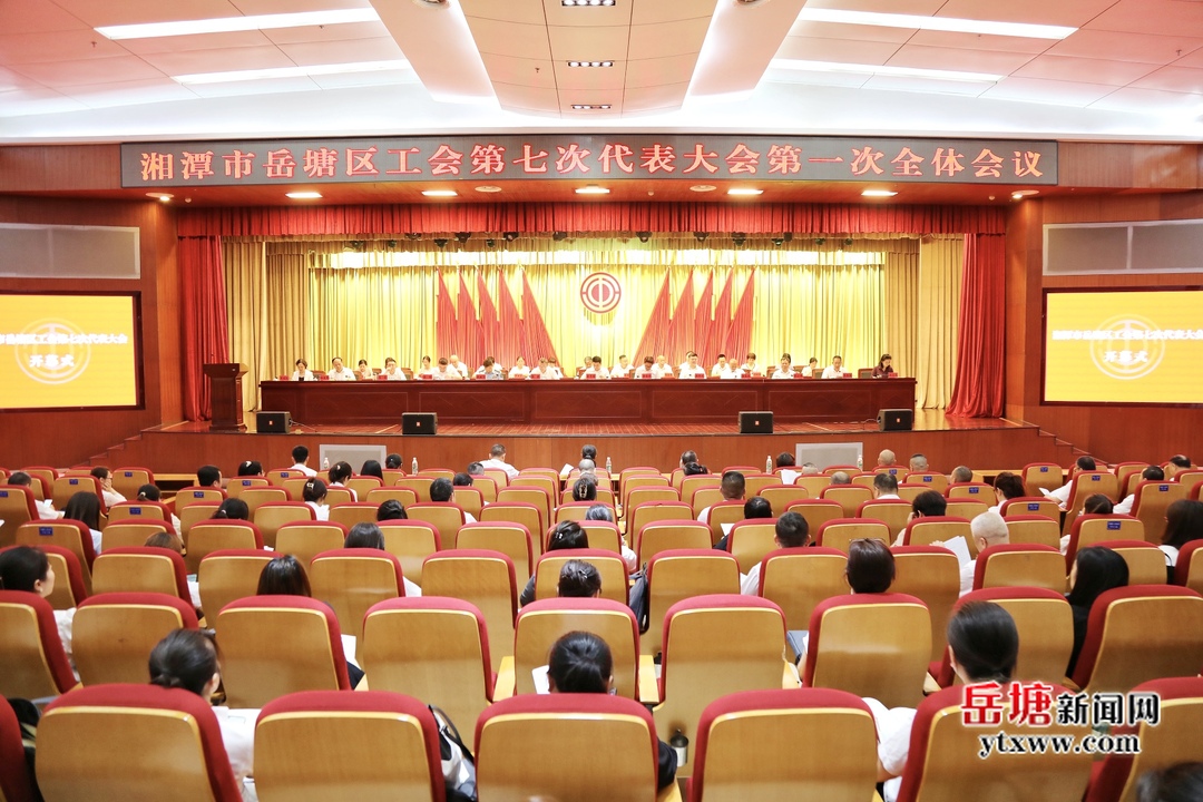 湘潭市岳塘区工会第七次代表大会开幕