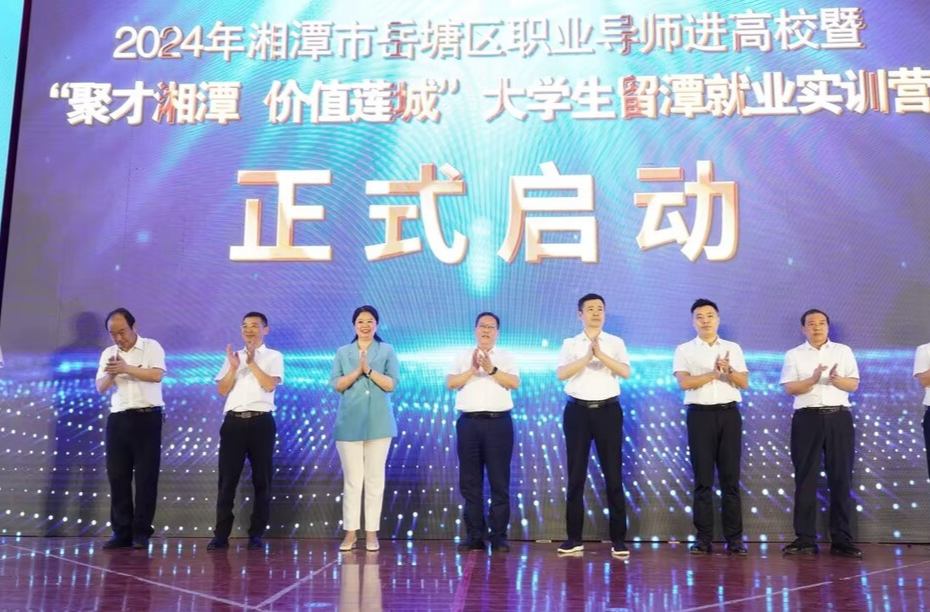 2024年湘潭市岳塘區(qū)職業(yè)導(dǎo)師進(jìn)高校暨“聚才湘潭 價值蓮城”大學(xué)生留潭就業(yè)實訓(xùn)營啟動