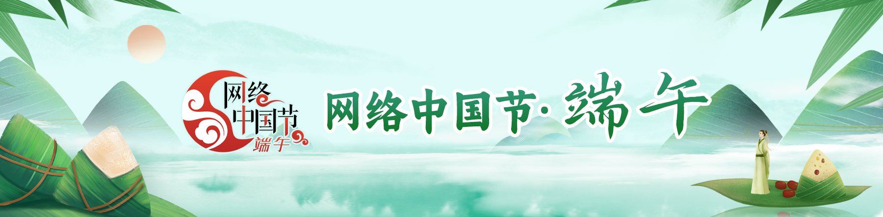 網(wǎng)絡(luò)中國(guó)節(jié)·端午