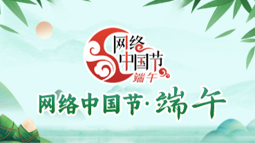 網(wǎng)絡(luò)中國節(jié)·端午