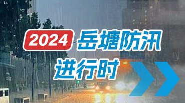 2024 岳塘防汛進行時