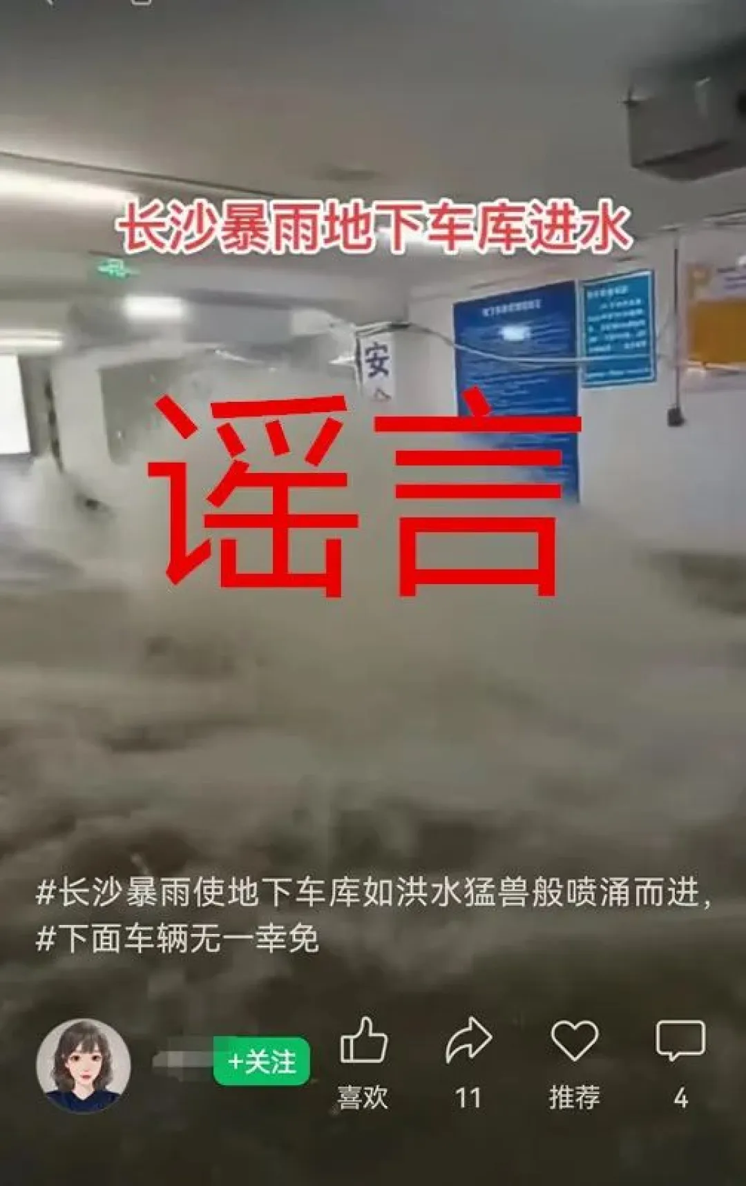 辟謠俠盟 | 長沙地下車庫洪水大量涌入，車輛無一幸免？謠言！