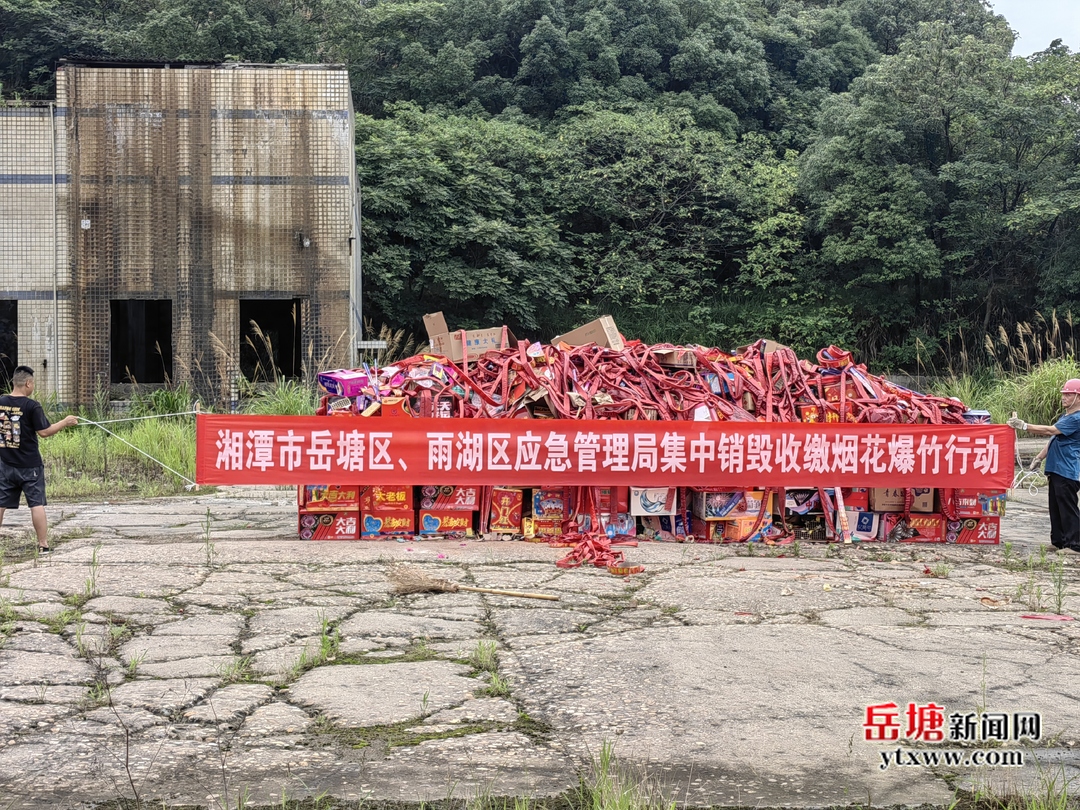 岳塘區(qū)、雨湖區(qū)聯(lián)合開展煙花爆竹集中銷毀行動(dòng)