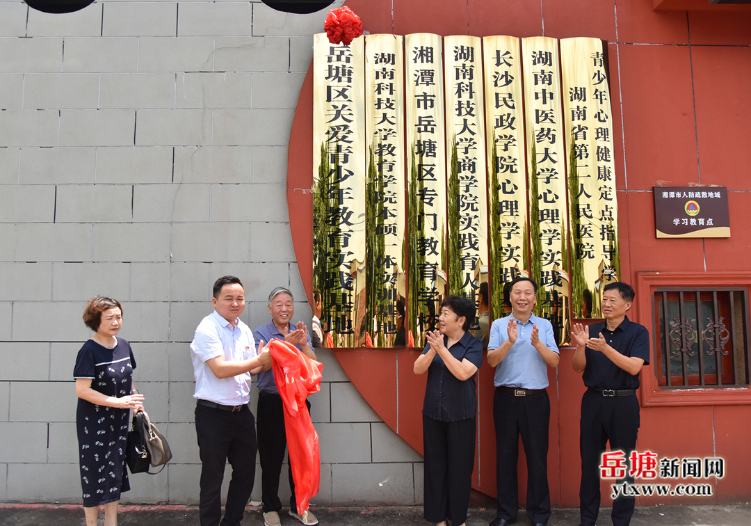 岳塘區(qū)關愛青少年教育實踐基地掛牌成立