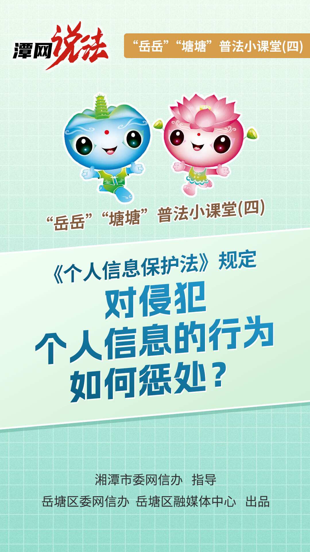 潭网说法·“岳岳”“塘塘”普法小课堂（四）：《个人信息保护法》规定，对侵犯个人信息的行为如何惩处？