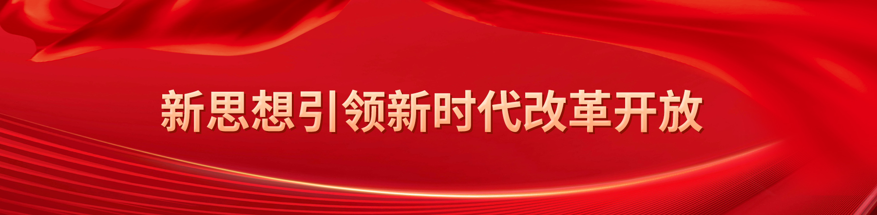 新思想引領(lǐng)新時(shí)代改革開放