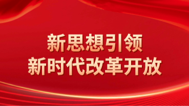 新思想引領(lǐng)新時代改革開放