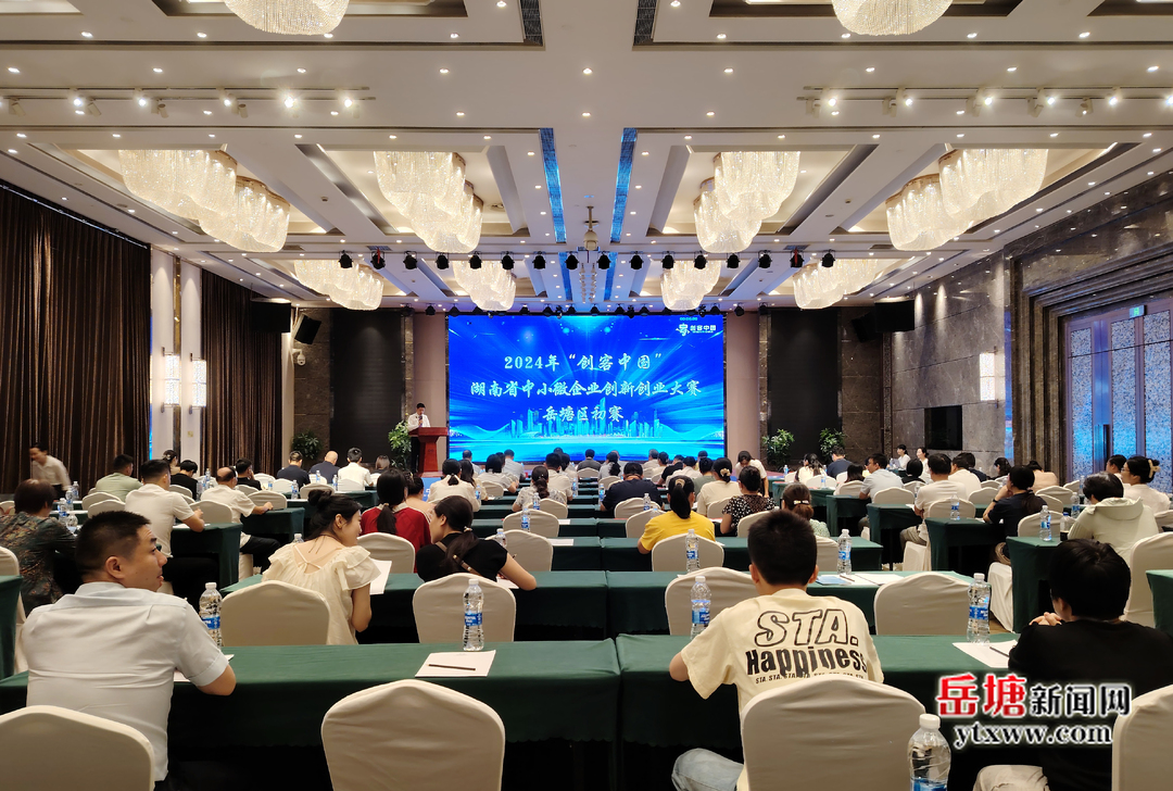 2024年“创客中国”湖南省中小微企业创新创业大赛岳塘区初赛举行