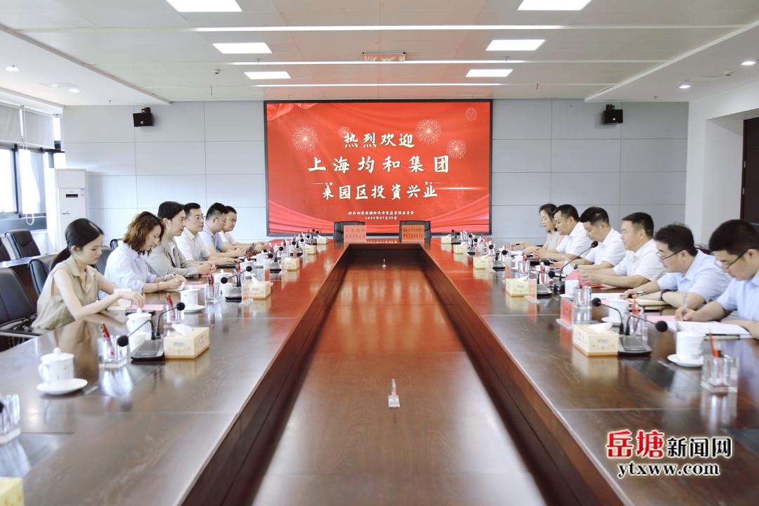 上海均和集团与岳塘经开区管委会签订项目合作框架协议
