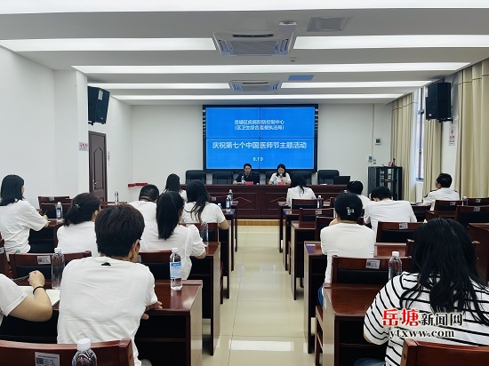 岳塘区疾控中心（区卫监局）开展庆祝第七个中国医师节暨“清廉疾控”建设推进活动