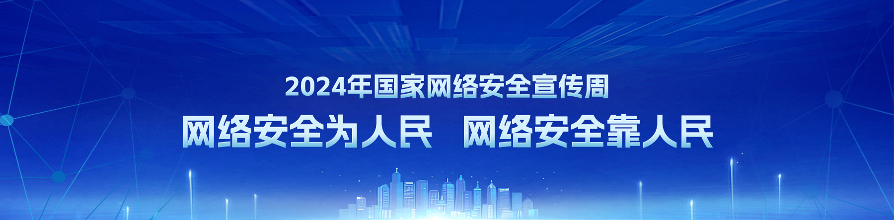 2024年國家網(wǎng)絡(luò)安全宣傳周