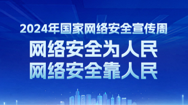 2024年國家網(wǎng)絡(luò)安全宣傳周