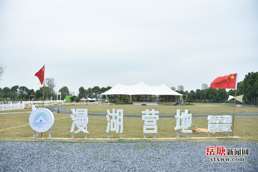 岳塘经开区仰天湖度假区漫湖营地正式开园