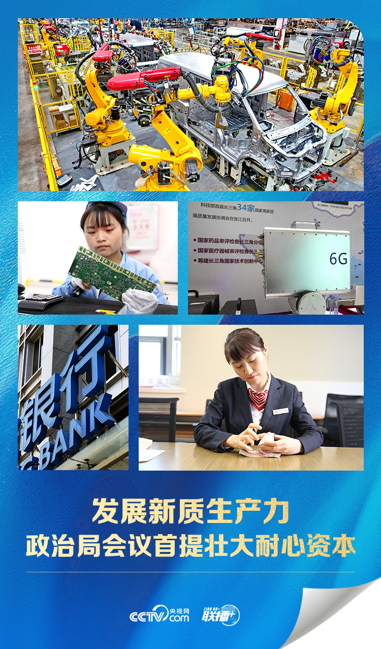 聯(lián)播+｜發(fā)展新質生產力 政治局會議首提壯大耐心資本