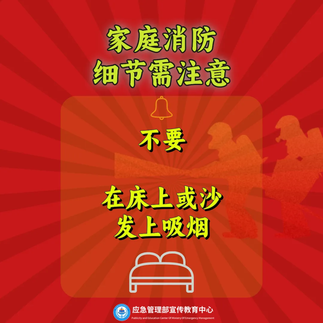 【消防宣传月】每天一个消防安全小知识——家庭消防 杜绝“小习惯，大隐患”