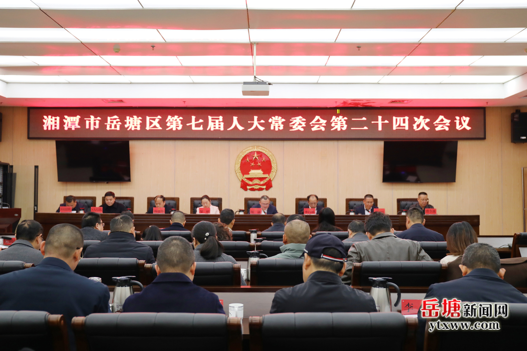 岳塘区第七届人大常委会第二十四次会议召开