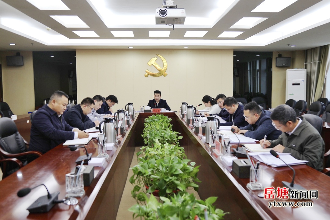 岳塘區(qū)委理論學(xué)習(xí)中心組開(kāi)展2024年第十三次集體學(xué)習(xí)