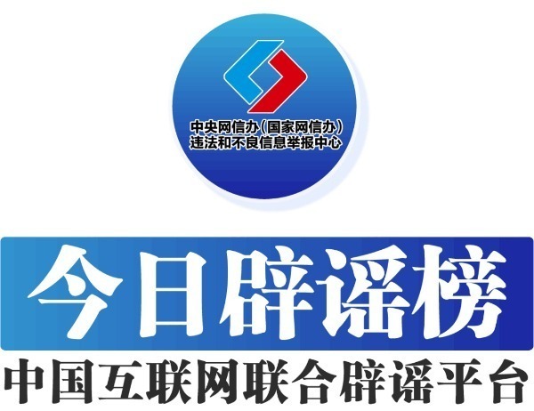 中國(guó)互聯(lián)網(wǎng)聯(lián)合辟謠平臺(tái)——今日辟謠（2025年1月10日）