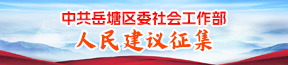 中共岳塘区委社会工作部人民建议征集