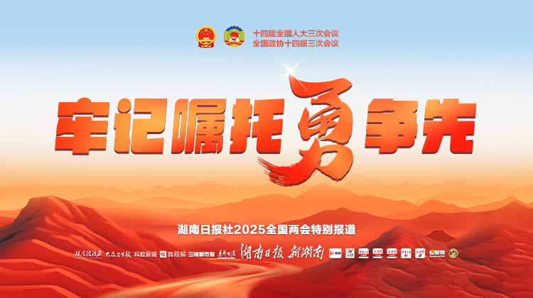 牢記囑托勇?tīng)?zhēng)先——聚焦2025全國(guó)兩會(huì)