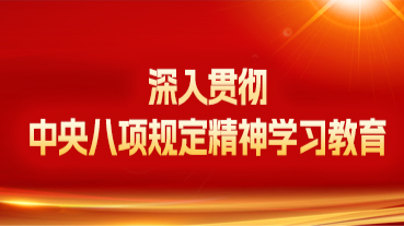 深入貫徹中央八項(xiàng)規(guī)定精神學(xué)習(xí)教育