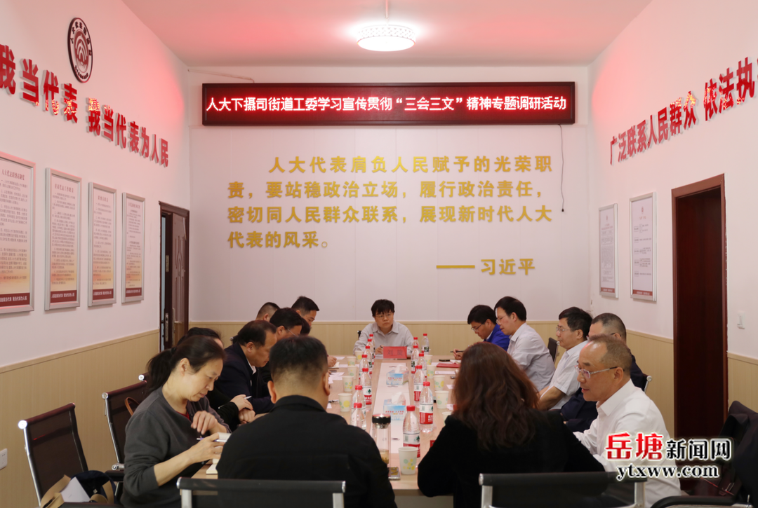下攝司街道開展市、區(qū)人大代表接待選民活動(dòng)暨學(xué)習(xí)宣傳貫徹“三會(huì)三文”精神專題調(diào)研