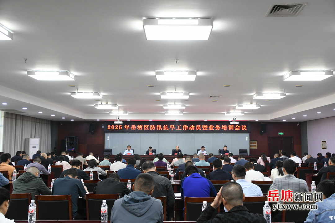 岳塘區(qū)防汛抗旱工作動(dòng)員暨業(yè)務(wù)培訓(xùn)會(huì)議召開