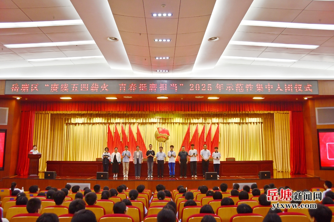 岳塘區(qū)舉行“賡續(xù)五四薪火 青春挺膺擔(dān)當(dāng)”2025年示范性集中入團(tuán)儀式