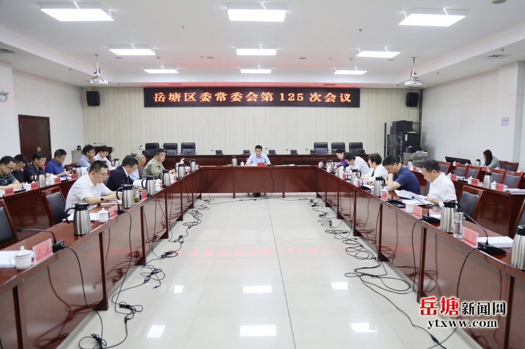 曾志君主持召開岳塘區(qū)委常委會第125次會議