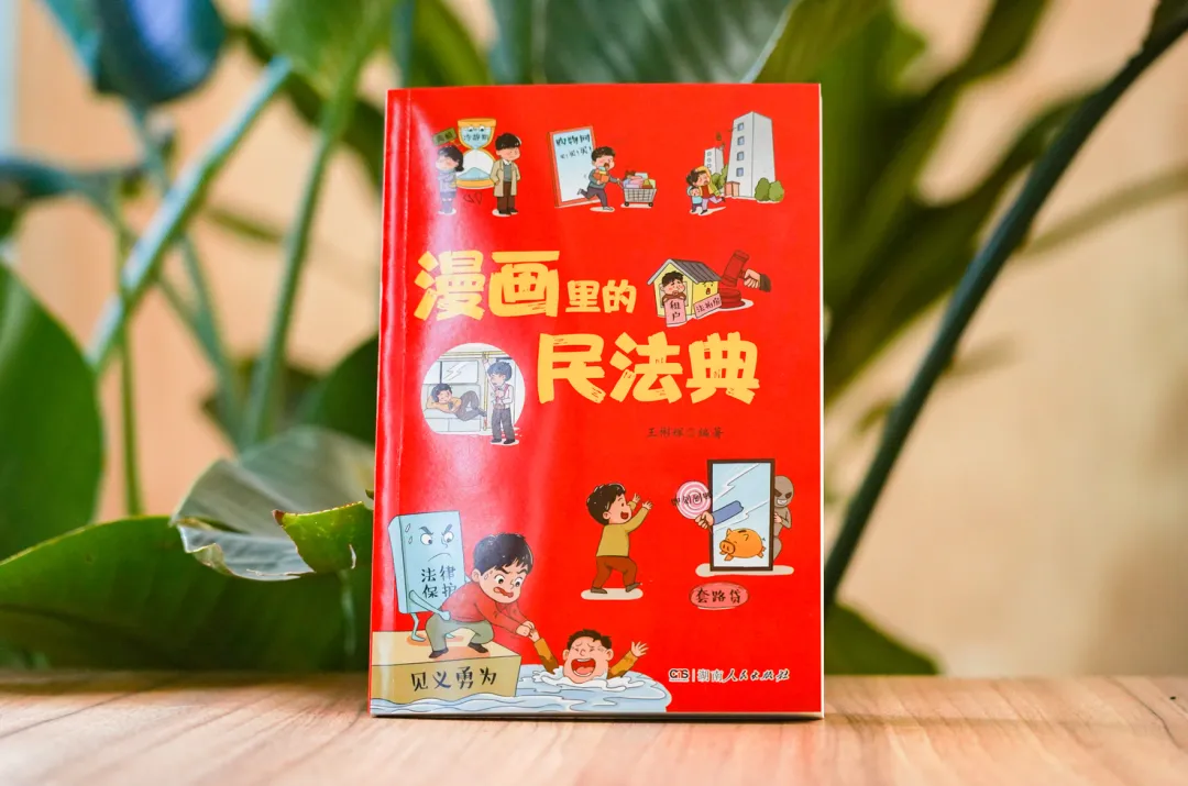 書評｜《漫畫里的民法典》：“漫”讀民法典