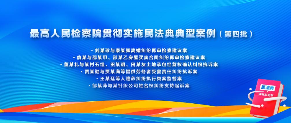 最高檢發(fā)布第四批貫徹實施民法典典型案例