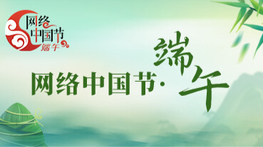 網絡中國節(jié)·端午