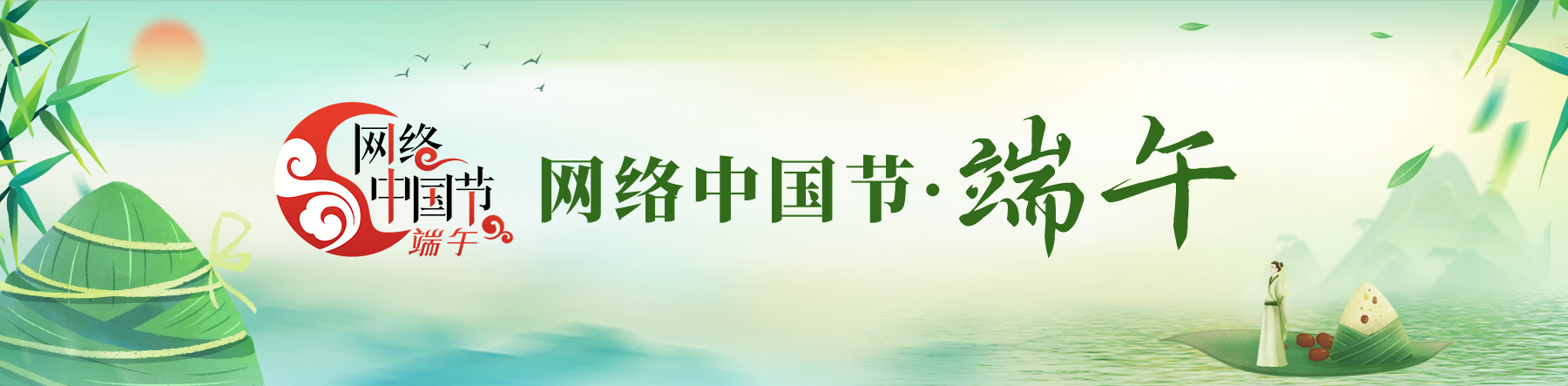 網(wǎng)絡(luò)中國(guó)節(jié)·端午