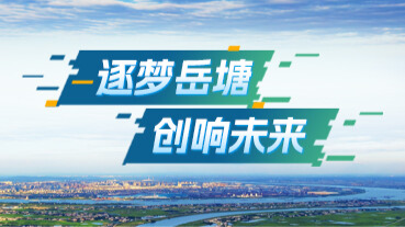 逐夢岳塘 創(chuàng)響未來