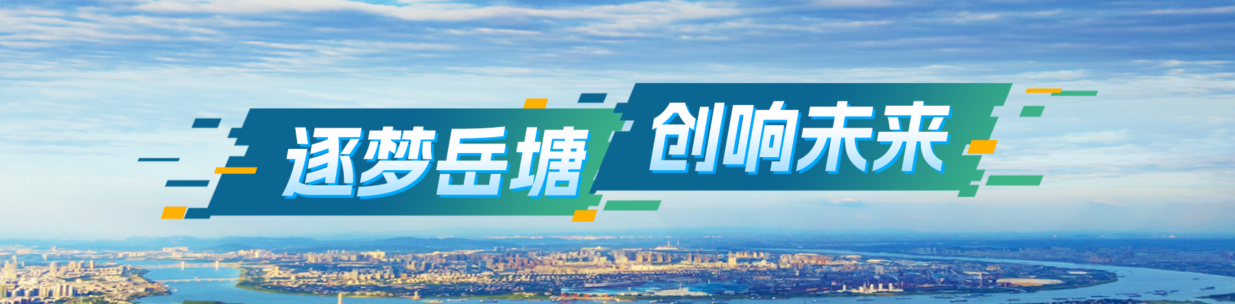 逐夢(mèng)岳塘 創(chuàng)響未來