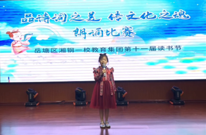 湘鋼一校教育集團(tuán)舉行“品詩詞之美·傳文化之魂”朗誦比賽