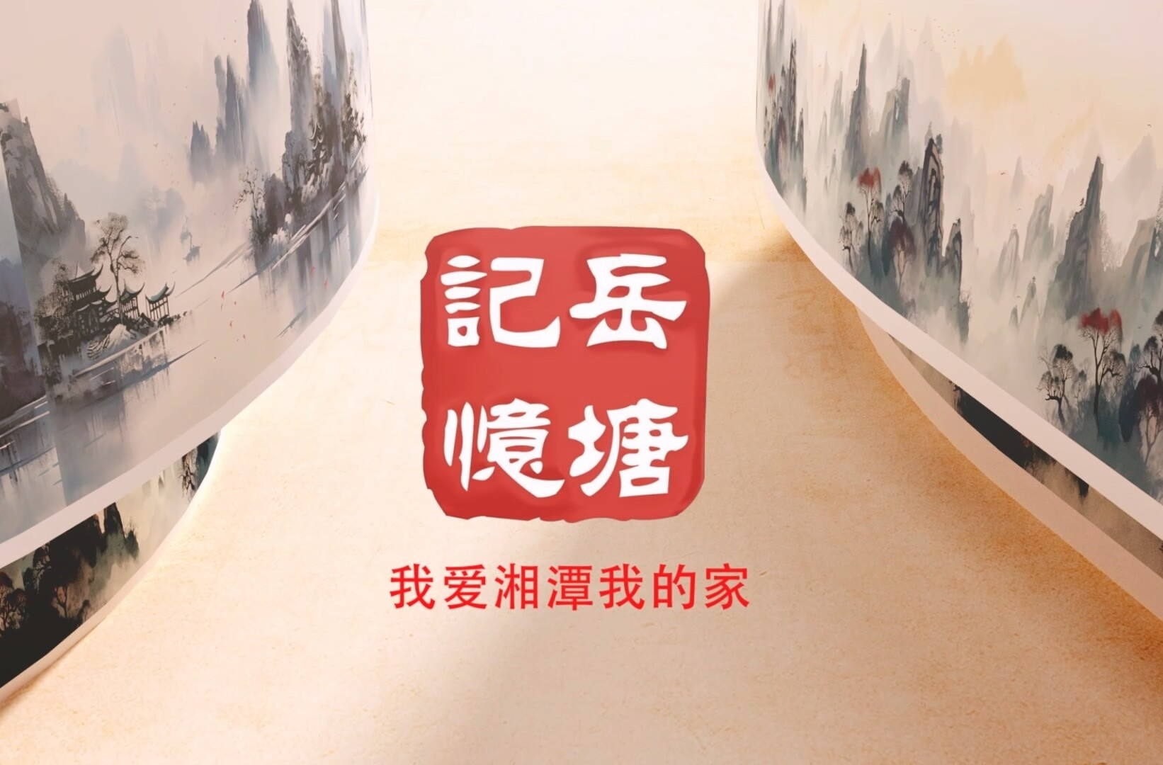 “我愛(ài)湘潭我的家——岳塘記憶”文化打卡點(diǎn)：盤(pán)龍大觀園