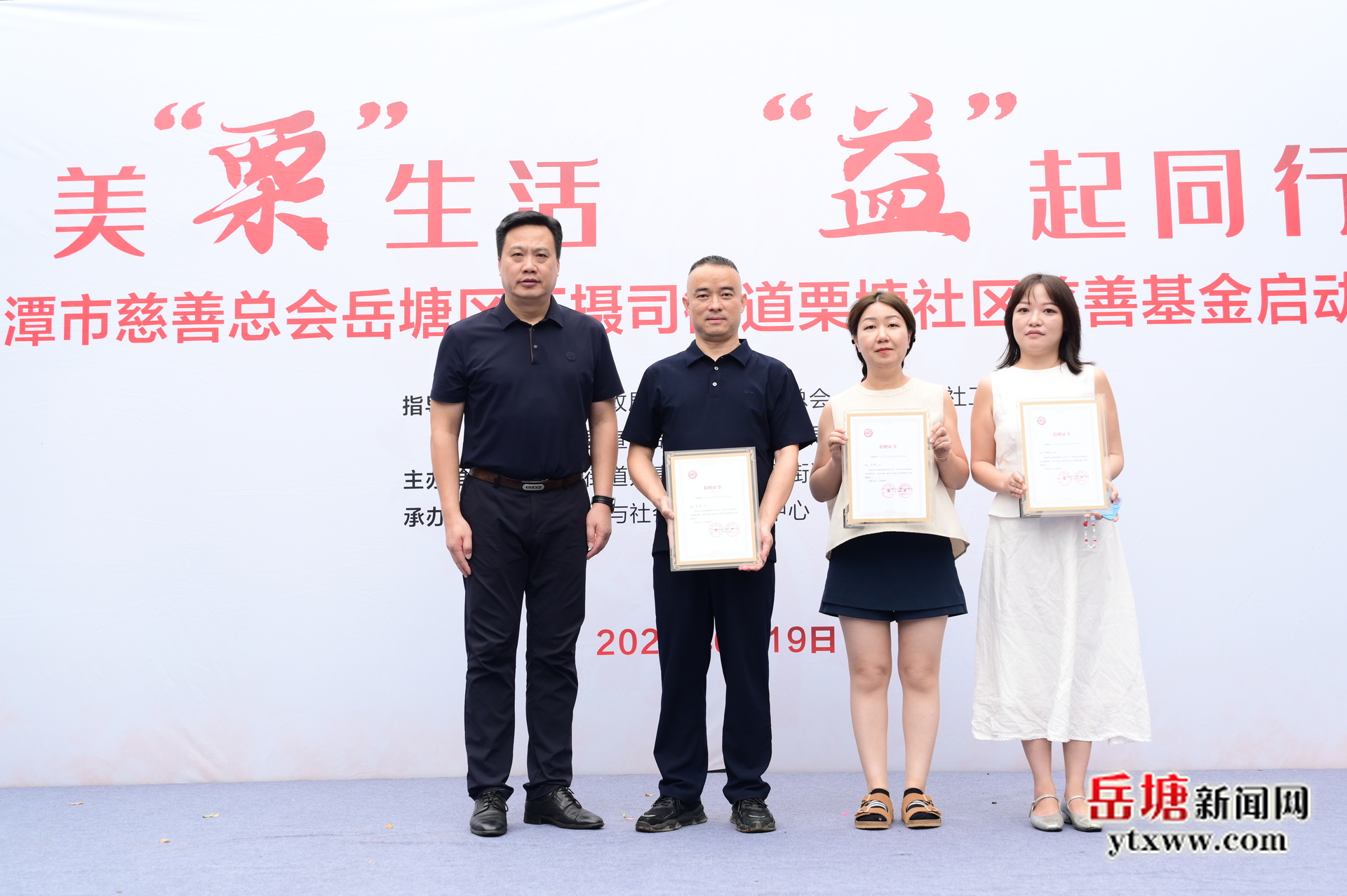 美“栗”生活·“益”起同行 湘潭市慈善總會(huì)岳塘區(qū)下攝司街道栗塘社區(qū)慈善基金啟動(dòng)儀式舉行