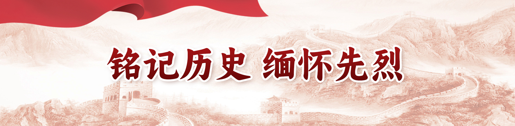 銘記歷史 緬懷先烈