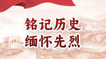 銘記歷史 緬懷先烈